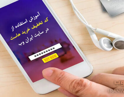 نحوه استفاده از کد تخفیف خرید هاست